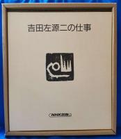 吉田左源二の仕事