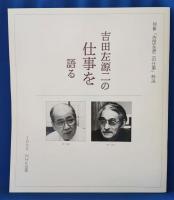 吉田左源二の仕事