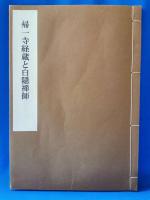 帰一寺経蔵と白隠禅師
