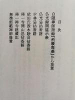帰一寺経蔵と白隠禅師