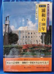 目で見る浦和の100年
