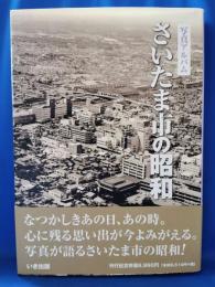 さいたま市の昭和 : 写真アルバム