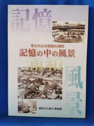 記憶の中の風景 : 写された20世紀の浦和