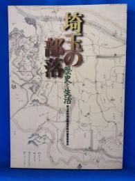 埼玉の部落 : 歴史と生活