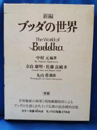 ブッダの世界