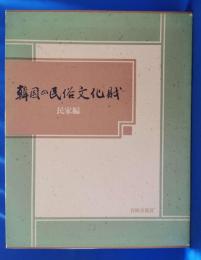 韓国の民俗文化財