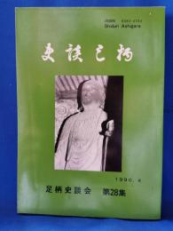 史談足柄　第28集