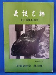 史談足柄　第15集　20周年記念号