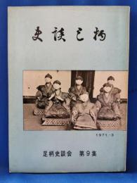 史談足柄　第9集