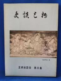 史談足柄　第8集