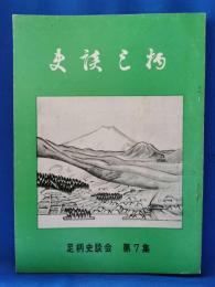 史談足柄　第7集