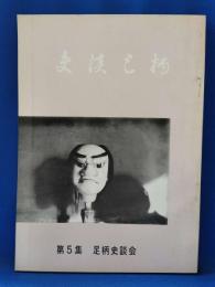 史談足柄　第5集