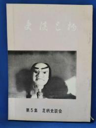 史談足柄　第5集