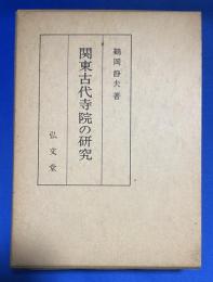 関東古代寺院の研究