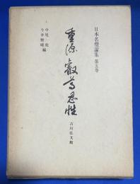 重源　叡尊　忍性　　日本名僧論集