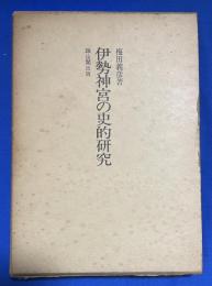 伊勢神宮の史的研究