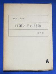 日蓮とその門弟