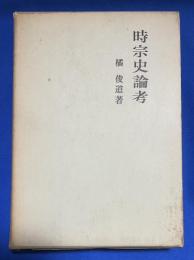 時宗史論考