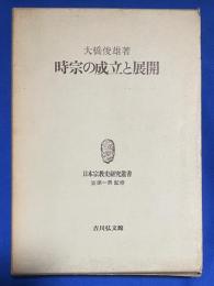時宗の成立と展開