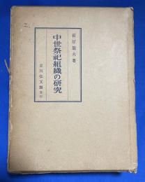 中世祭祀組織の研究