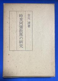 時衆阿弥教団の研究