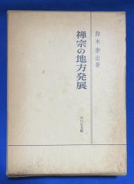 禅宗の地方発展