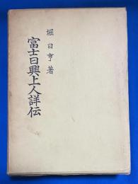 富士日興上人詳伝