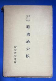 時衆過去帳 : 重要文化財