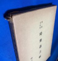 時衆過去帳 : 重要文化財