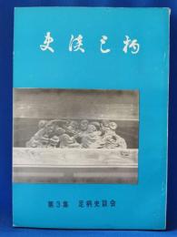 史談足柄　第3集