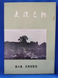 史談足柄　第4集