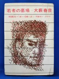 若者の墓場 　凶銃ルーガー08(2)