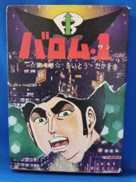 バロム・１（ワン）