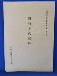 川崎年代記録 ＜川崎市文化財資料集 第3冊(1977)＞