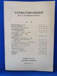 目白学園女子短期大学研究紀要　第1号（目白学園創立四十周年記念号）