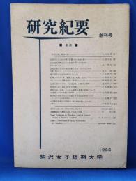 研究紀要 創刊号 (1966)　駒沢女子短期大学