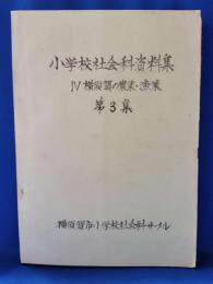 小学校社会科資料集　Ⅳ　横須賀の農業・漁業　第3集