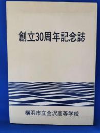 横浜市立金沢高等学校　「創立30周年記念誌」