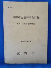 秦野市史資料所在目録 第4集 (個人・自治会等所蔵 Ⅲ)