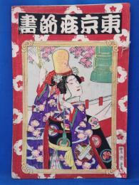 歌舞伎 筋書 東京座 糸綴 一帖  明治39年10月