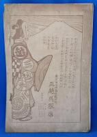 歌舞伎 筋書 東京座 糸綴 一帖  明治39年10月