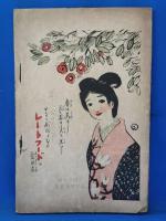 帝国劇場 狂言 絵本筋書 糸綴 一帖 大正9年3月