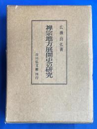 禅宗地方展開史の研究