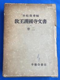 教王護国寺文書