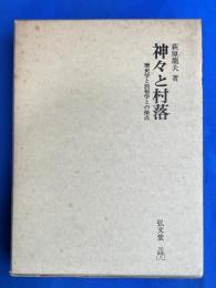 神々と村落 : 歴史学と民俗学との接点