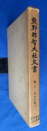 熊野那智大社文書