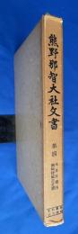 熊野那智大社文書