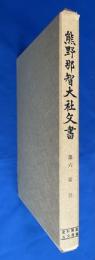 熊野那智大社文書 第6 索引　【史料纂集 古文書編】