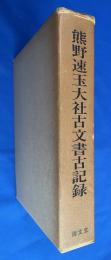 熊野速玉大社古文書古記録