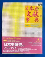 日本史文献事典